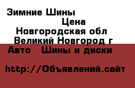 Зимние Шины Cordiant Polar 2 185/70R14 › Цена ­ 2 315 - Новгородская обл., Великий Новгород г. Авто » Шины и диски   